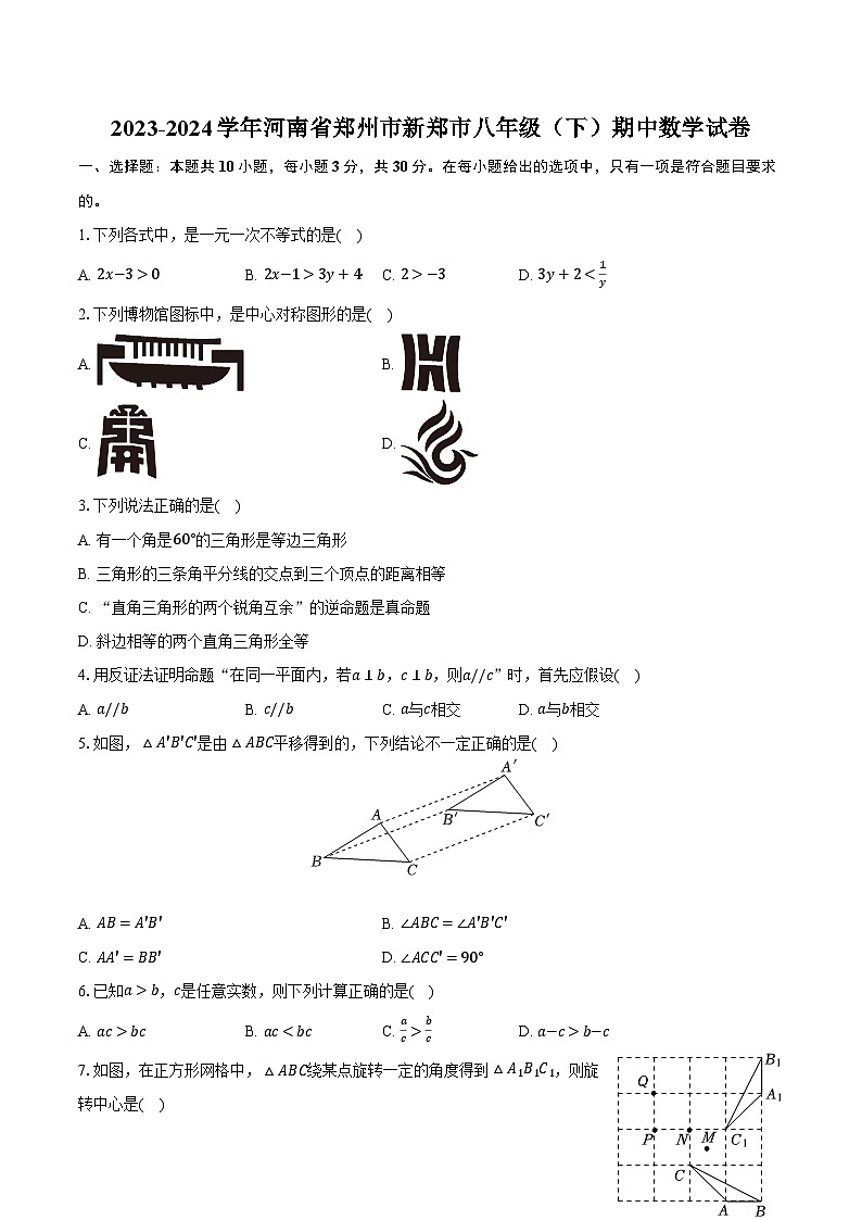 2023-2024学年河南省郑州市新郑市八年级（下）期中数学试卷（含解析）01