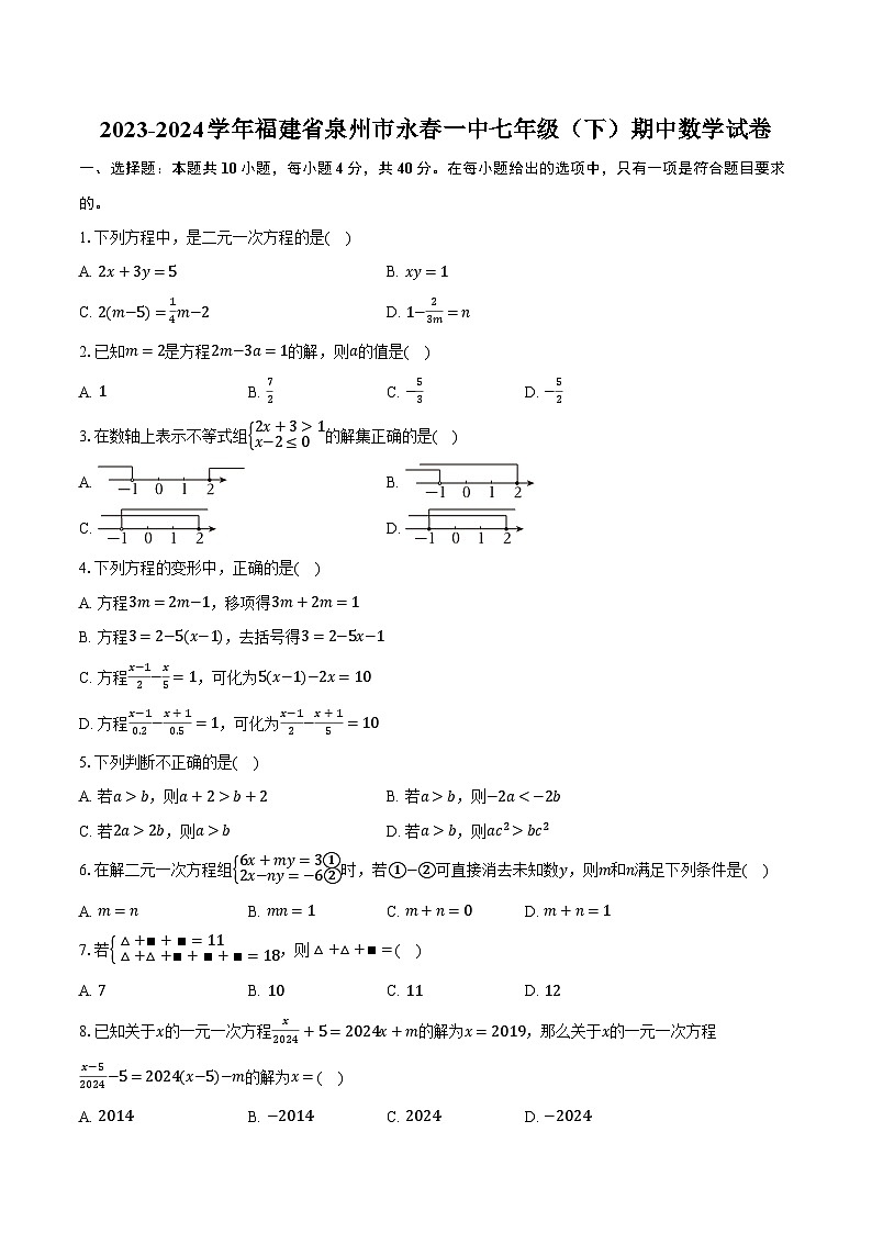 2023-2024学年福建省泉州市永春一中七年级（下）期中数学试卷（含解析）01