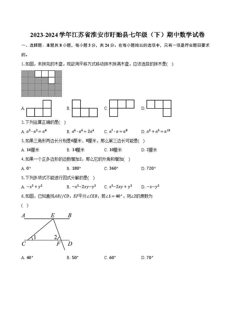 2023-2024学年江苏省淮安市盱眙县七年级（下）期中数学试卷（含解析）第1页