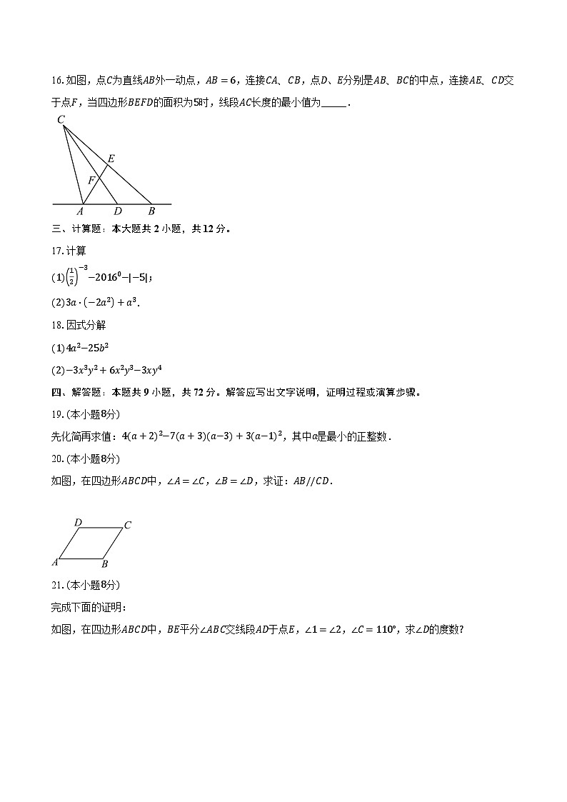 2023-2024学年江苏省淮安市盱眙县七年级（下）期中数学试卷（含解析）第3页