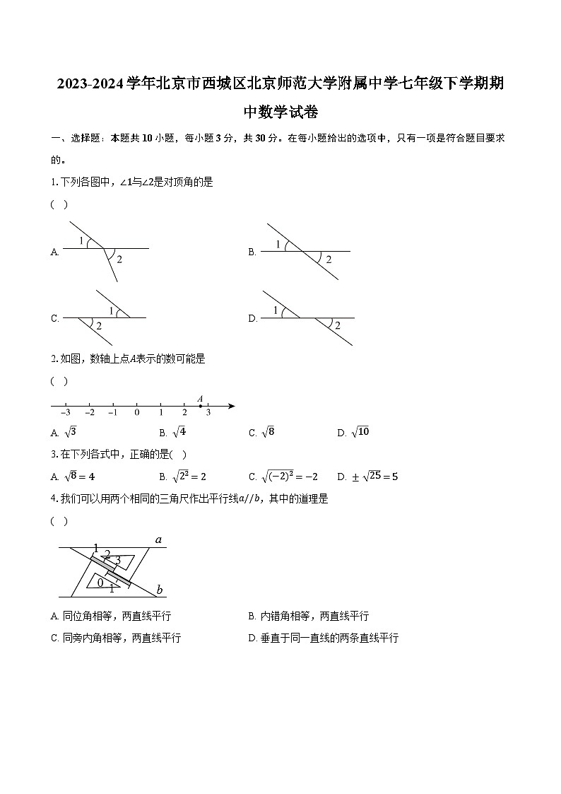 2023-2024学年北京市西城区北京师范大学附属中学七年级下学期期中数学试卷（含解析）第1页