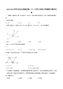 2023-2024学年北京市西城区第一六一中学七年级下学期期中数学试卷（含解析）