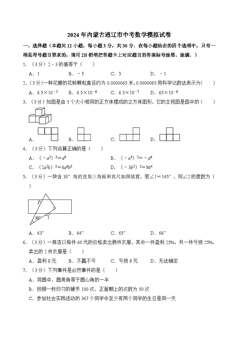 2024年内蒙古通辽市中考数学模拟试卷（含解析）01