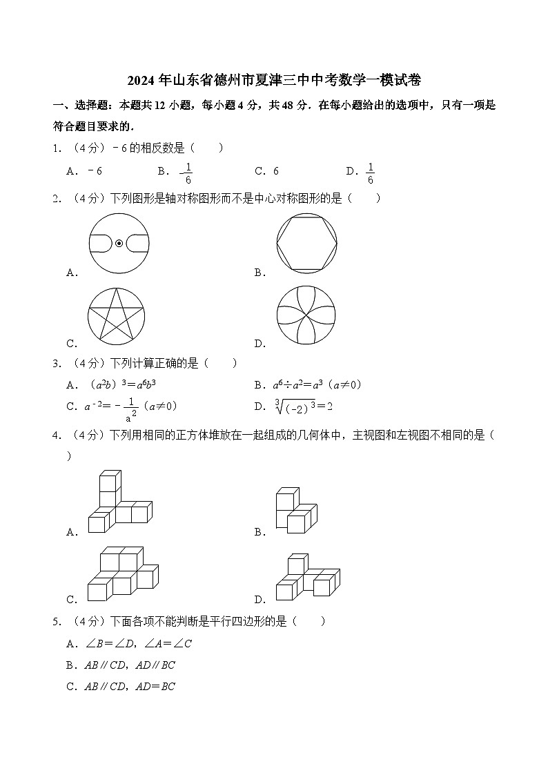 2024年山东省德州市夏津三中中考数学一模试卷（含解析）01
