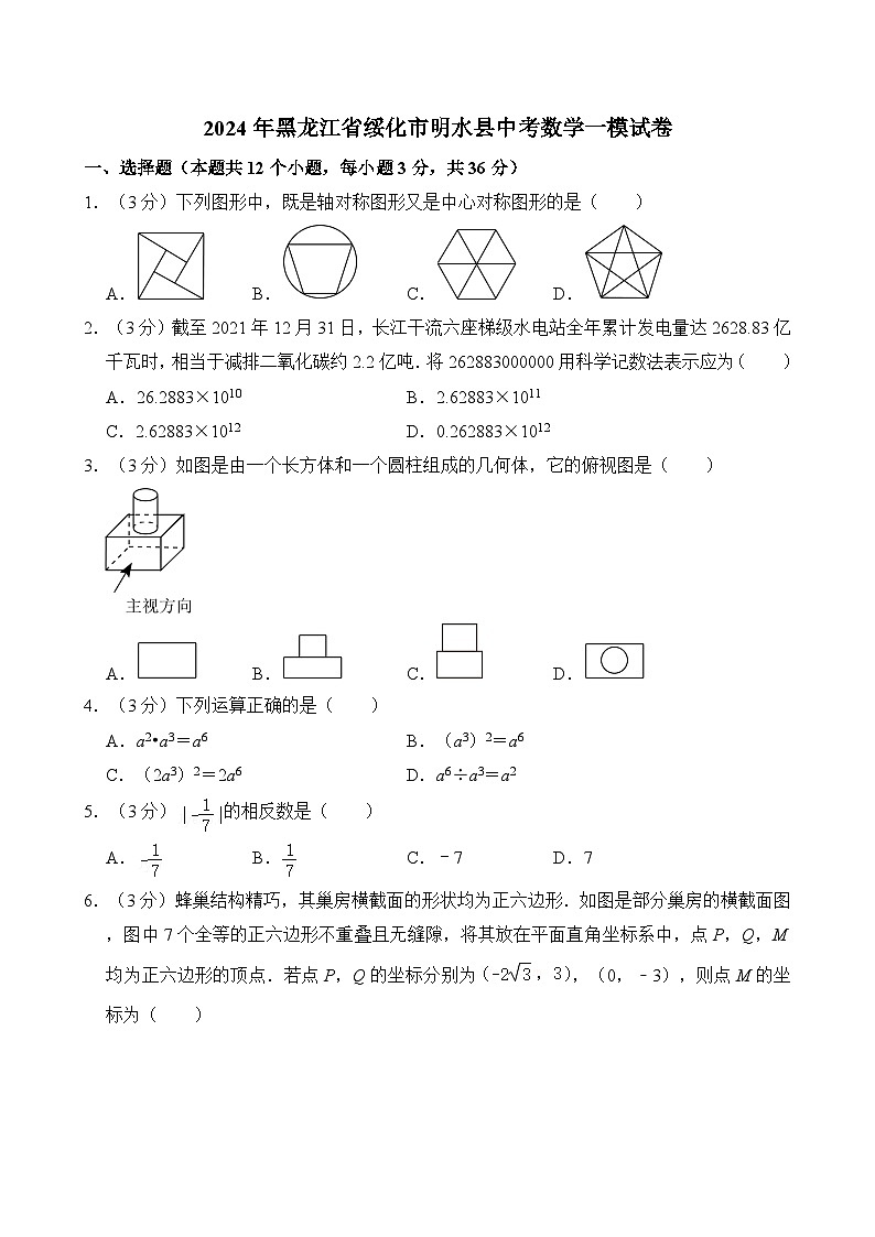 2024年黑龙江省绥化市明水县中考数学一模试卷（含解析）01