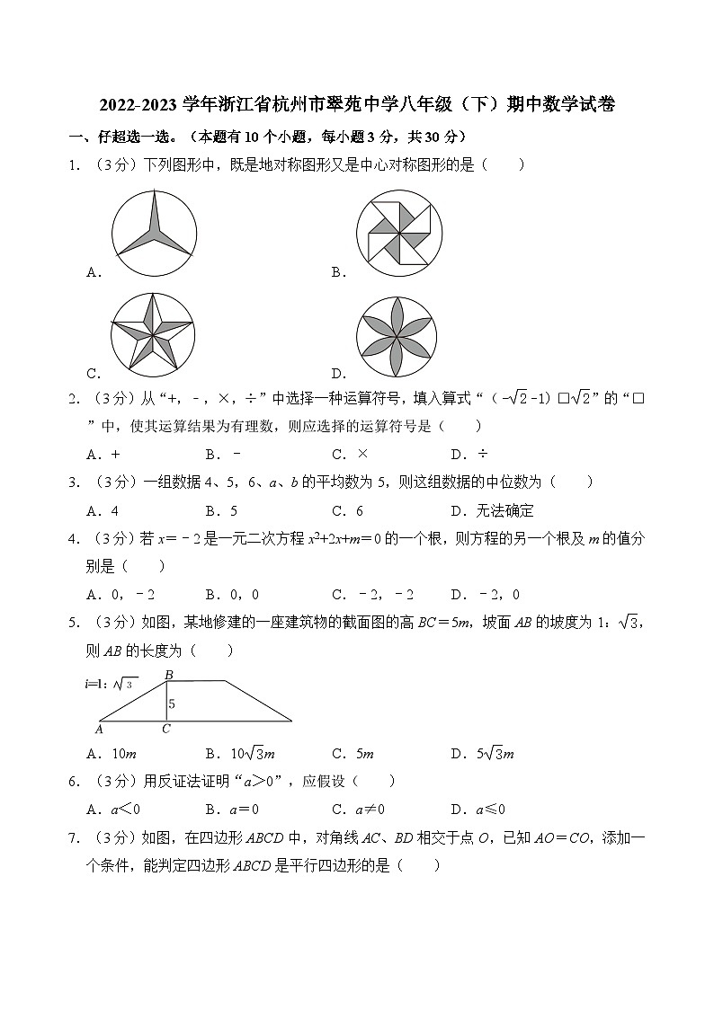2022-2023学年浙江省杭州市翠苑中学八年级（下）期中数学试卷（含解析）01
