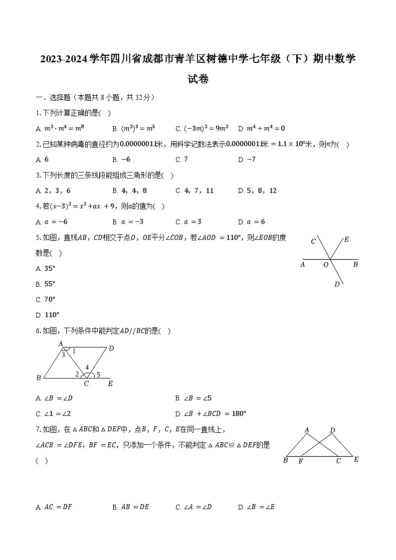 2023-2024学年四川省成都市青羊区树德中学七年级（下）期中数学试卷（含解析）01