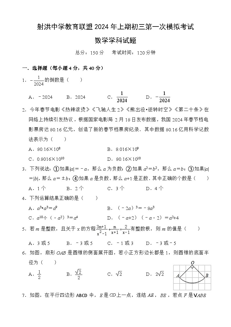2024年四川省遂宁市射洪市四川省射洪中学校中考一模数学试题第1页
