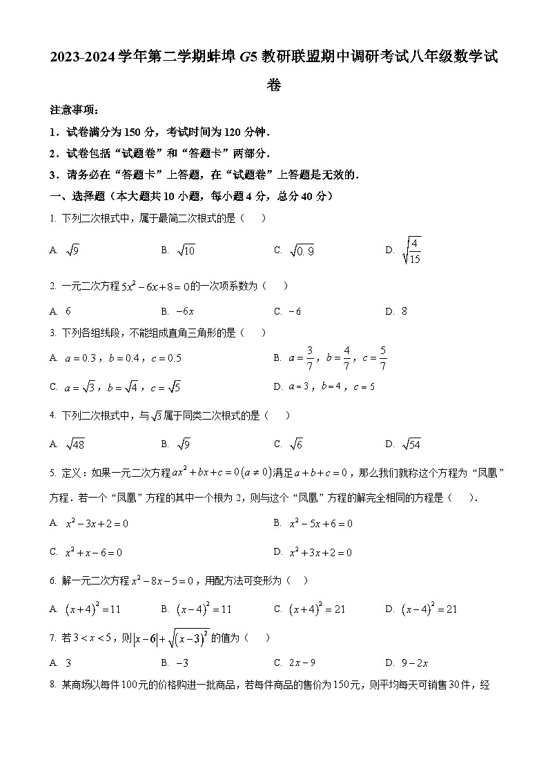 安徽省蚌埠G5教研联盟2023-2024学年八年级下学期期中数学试题（原卷版+解析版）01
