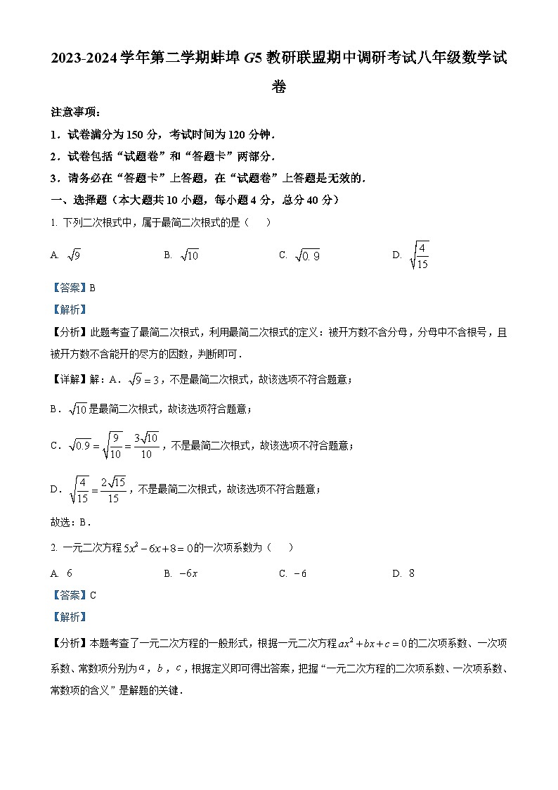 安徽省蚌埠G5教研联盟2023-2024学年八年级下学期期中数学试题（原卷版+解析版）01