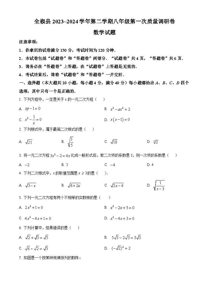 安徽省滁州市全椒县2023-2024学年八年级下学期月考数学试题（原卷版+解析版）01