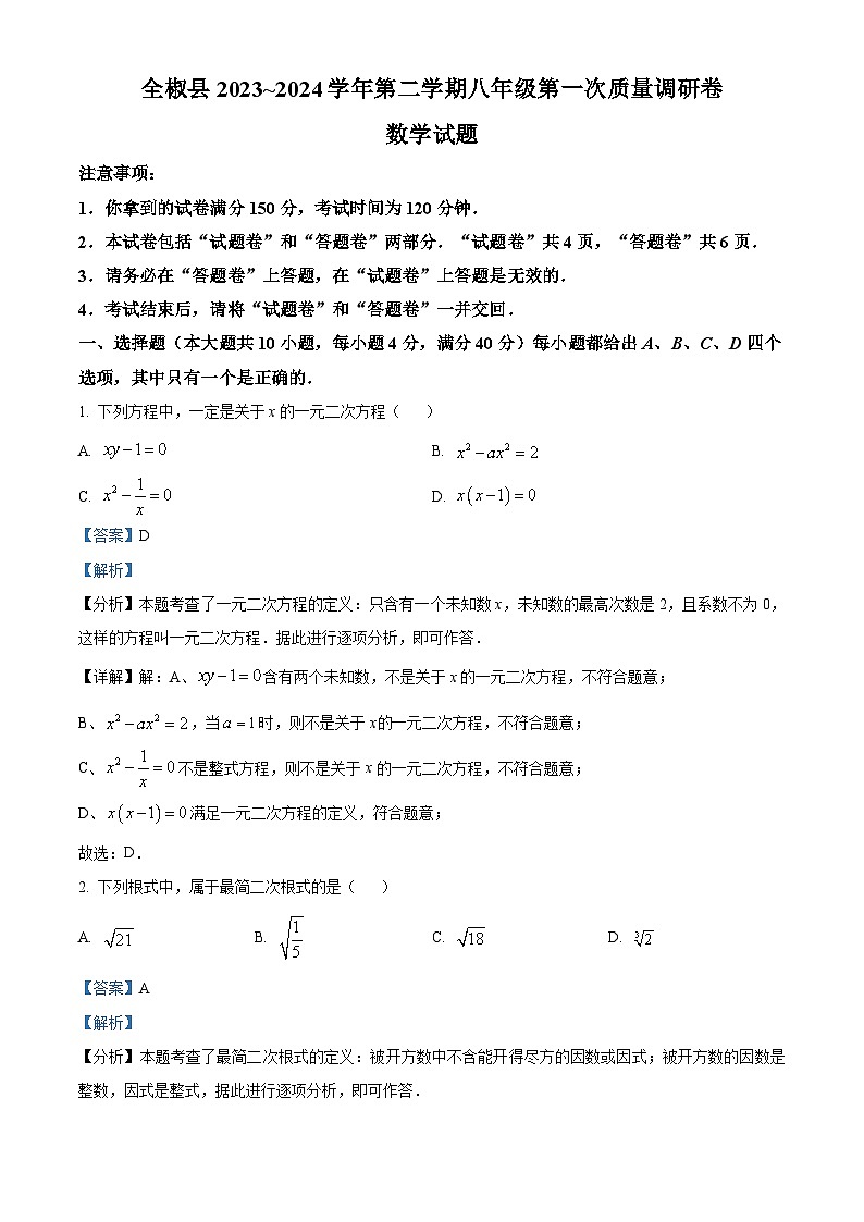 安徽省滁州市全椒县2023-2024学年八年级下学期月考数学试题（原卷版+解析版）01