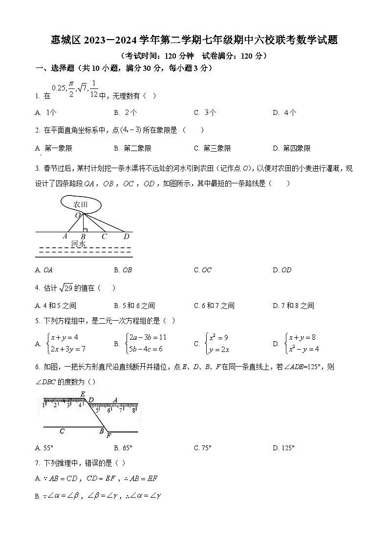 广东省惠州市惠城区惠泽学校六校联考2023-2024学年七年级下学期期中数学试题（原卷版）第1页