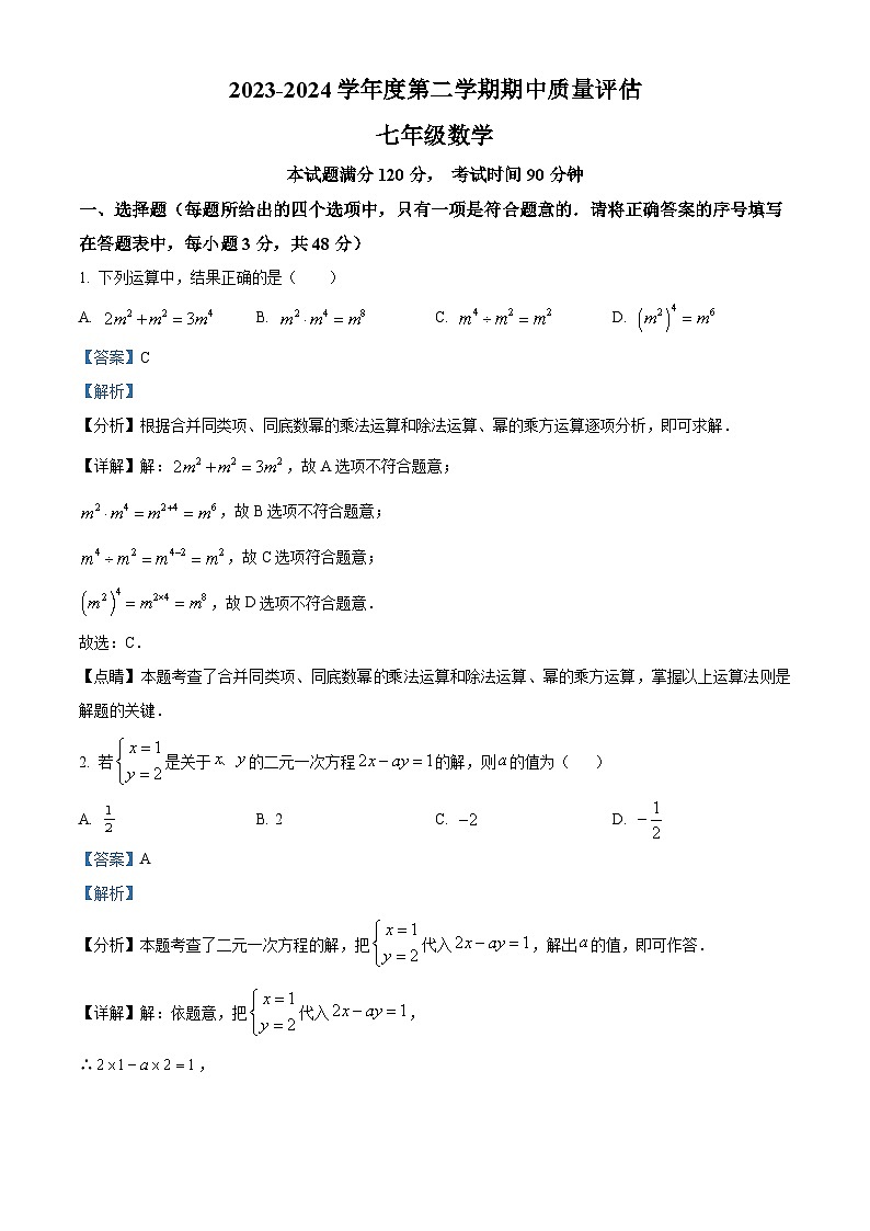 河北省唐山市滦南县2023-2024学年七年级下学期期中数学试题（解析版）第1页