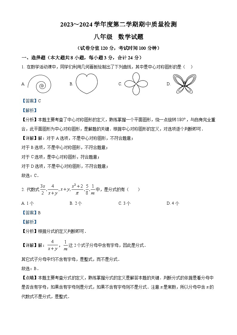 江苏省盐城市东台市第五联盟2023-2024学年八年级下学期期中数学试题（解析版）第1页