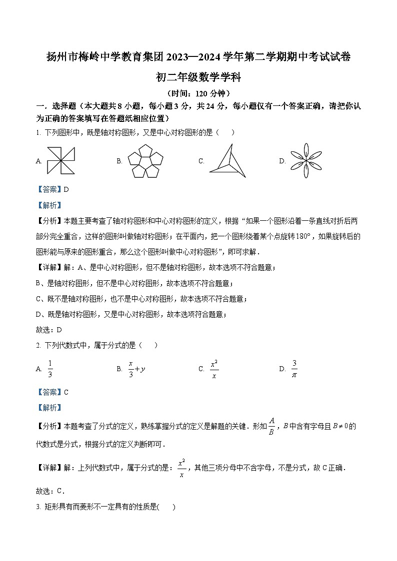 江苏省扬州市广陵区2023-2024学年八年级下学期期中数学试题（原卷版+解析版）01