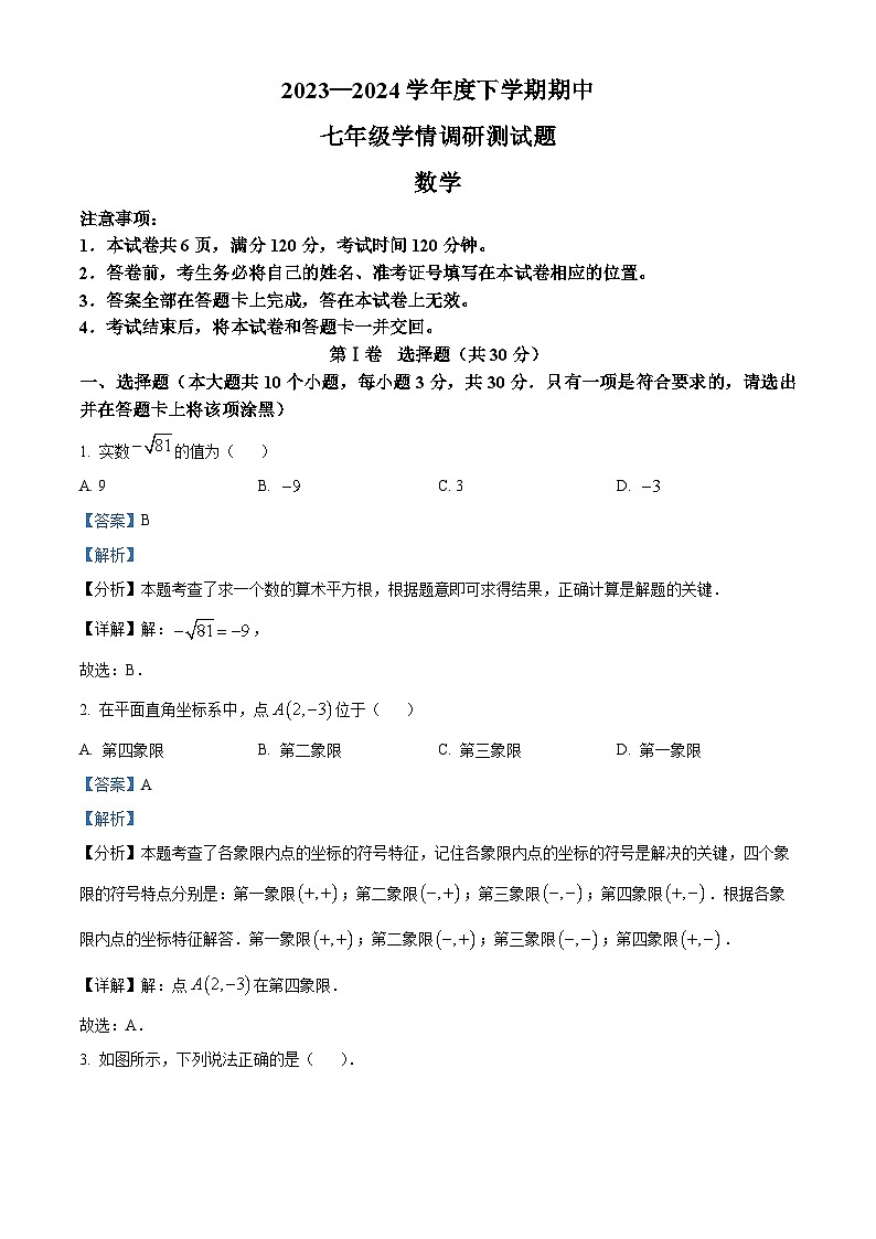 山西省朔州市怀仁市2023-2024学年七年级下学期期中数学试题（原卷版+解析版）01