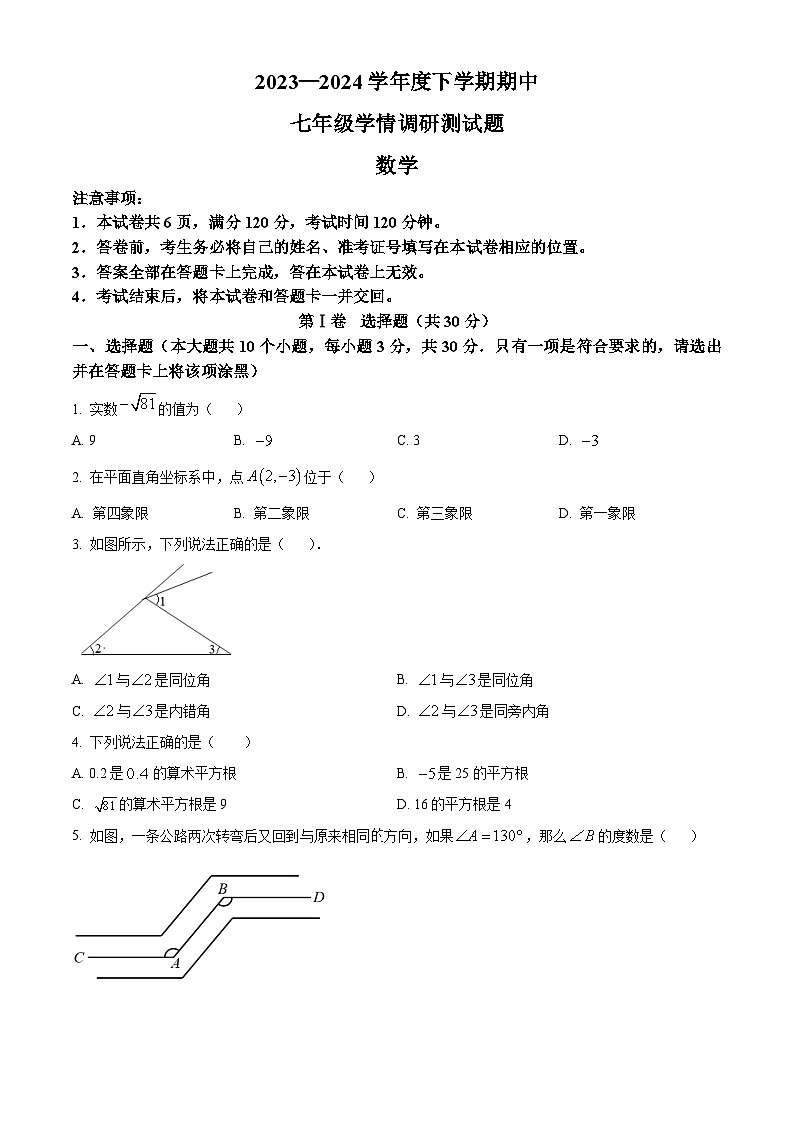 山西省朔州市怀仁市2023-2024学年七年级下学期期中数学试题（原卷版+解析版）01