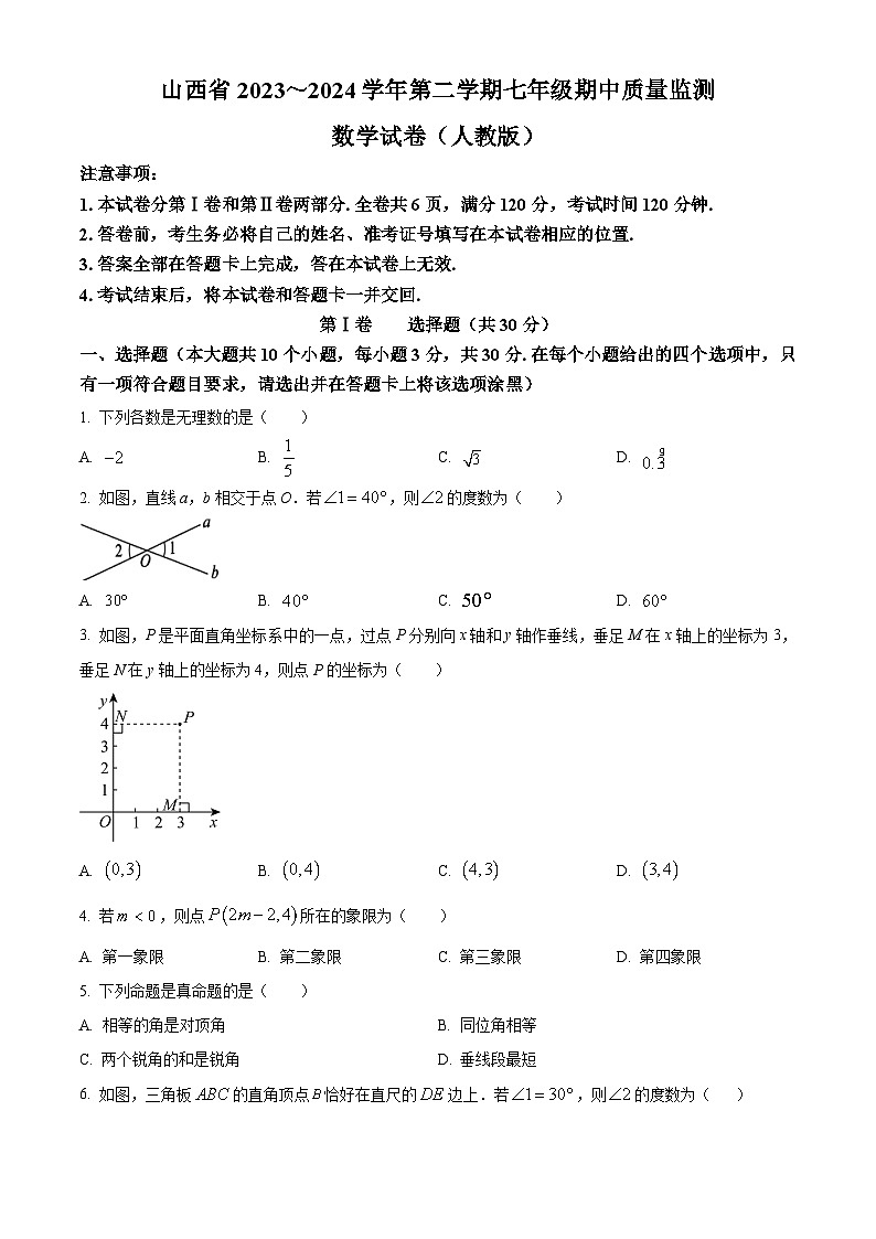 山西省运城市盐湖区2023-2024学年七年级下学期期中数学试题（原卷版+解析版）01