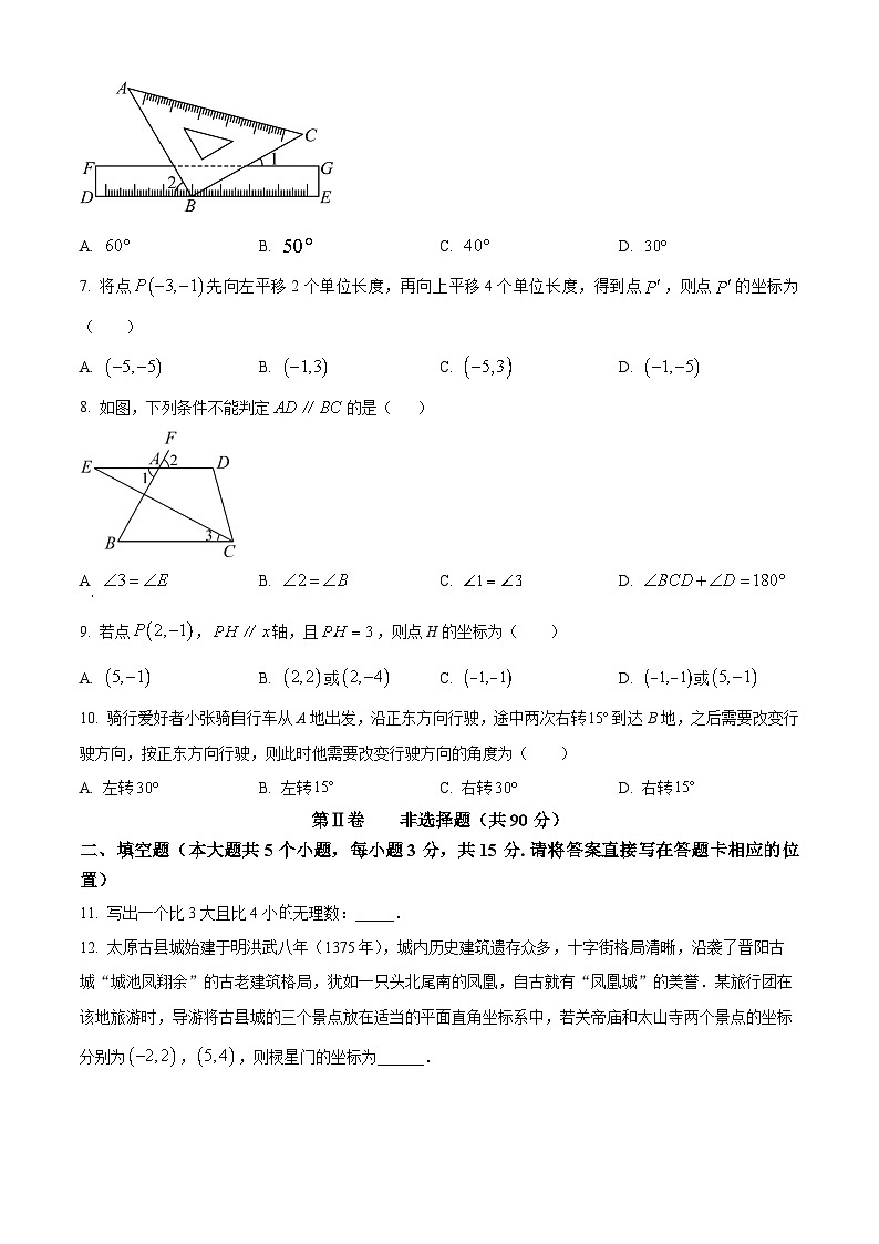 山西省运城市盐湖区2023-2024学年七年级下学期期中数学试题（原卷版+解析版）02