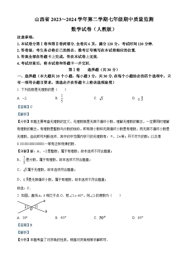 山西省运城市盐湖区2023-2024学年七年级下学期期中数学试题（原卷版+解析版）01