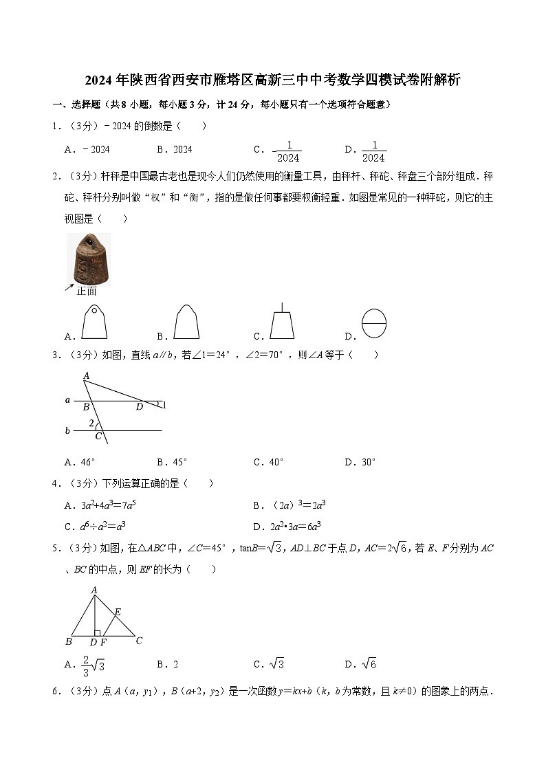 2024年陕西省西安市雁塔区高新三中中考数学四模试卷附解析01