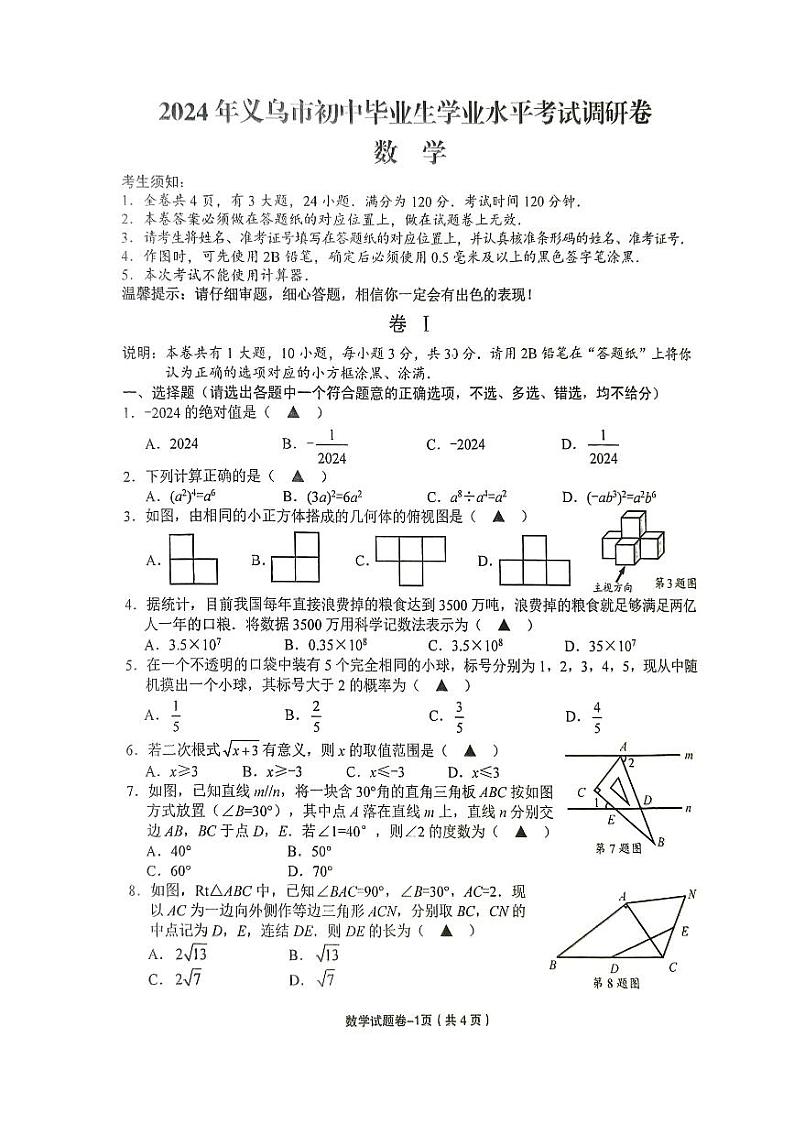 浙江省金华市义乌市2024届九年级中考二模数学卷（含答案）第1页