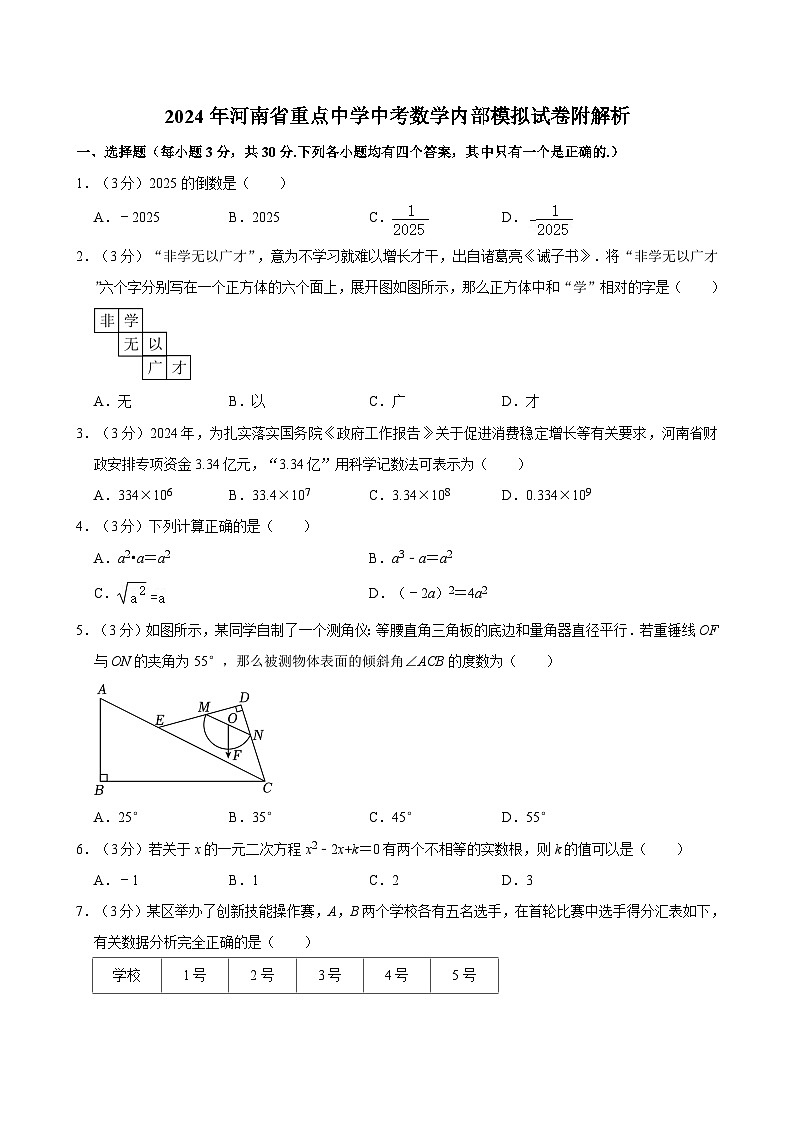 2024年河南省重点中学中考数学内部模拟试卷附解析第1页