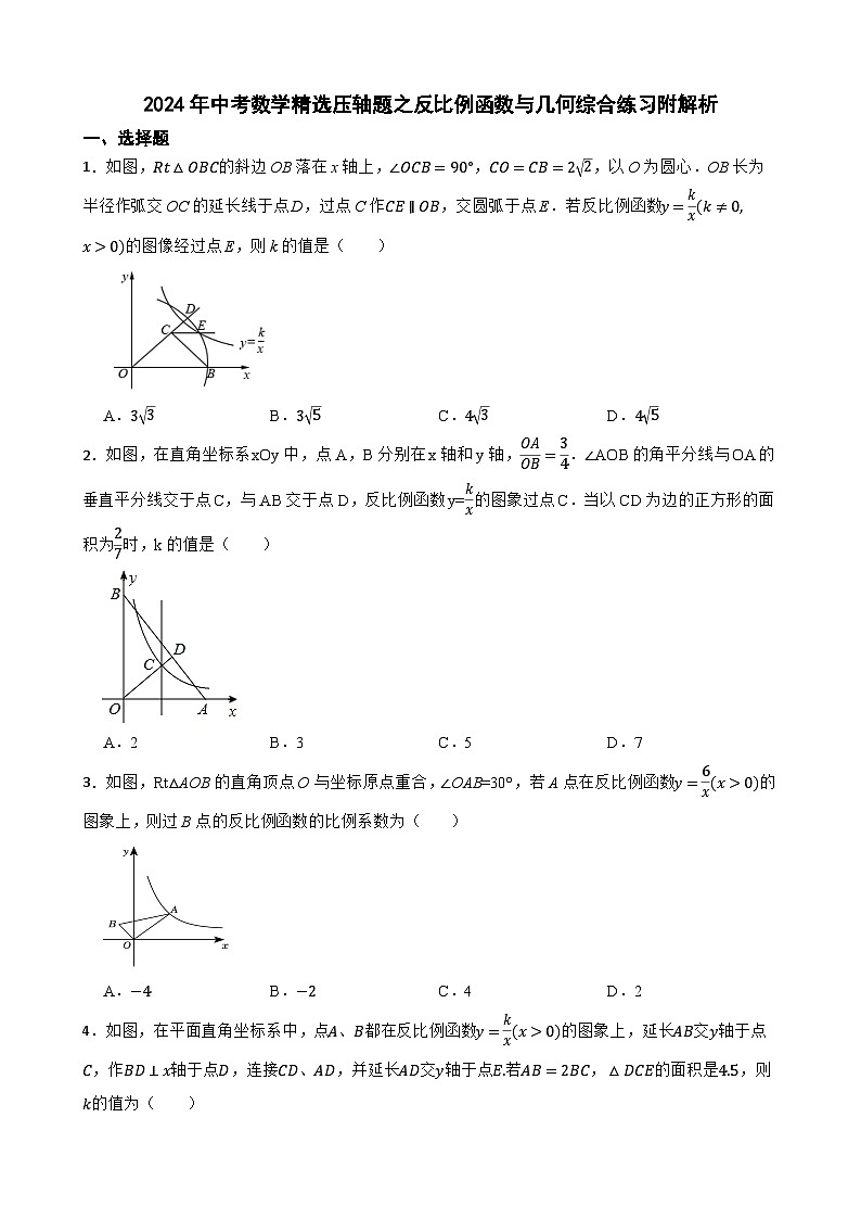 2024年中考数学精选压轴题之反比例函数与几何综合练习附解析01