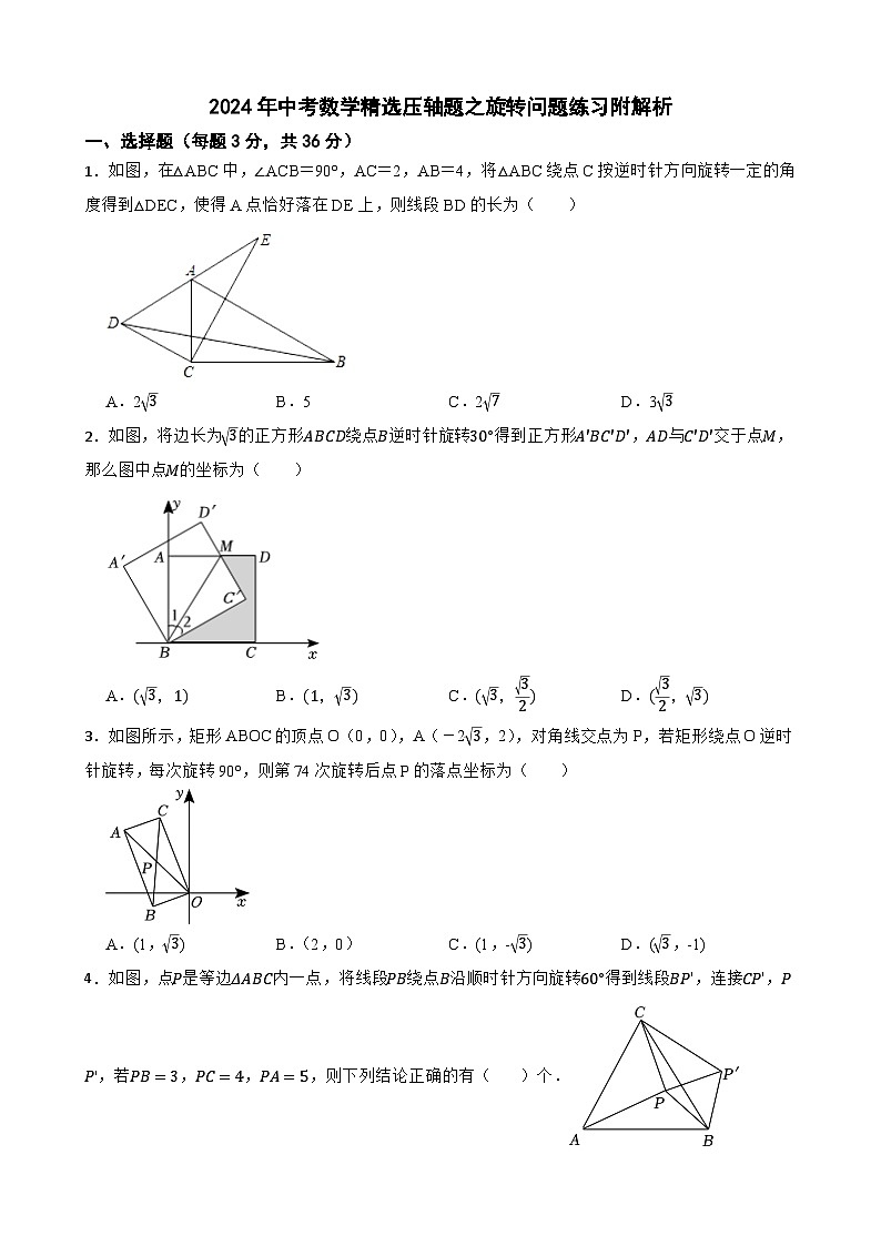 2024年中考数学精选压轴题之旋转问题练习附解析01