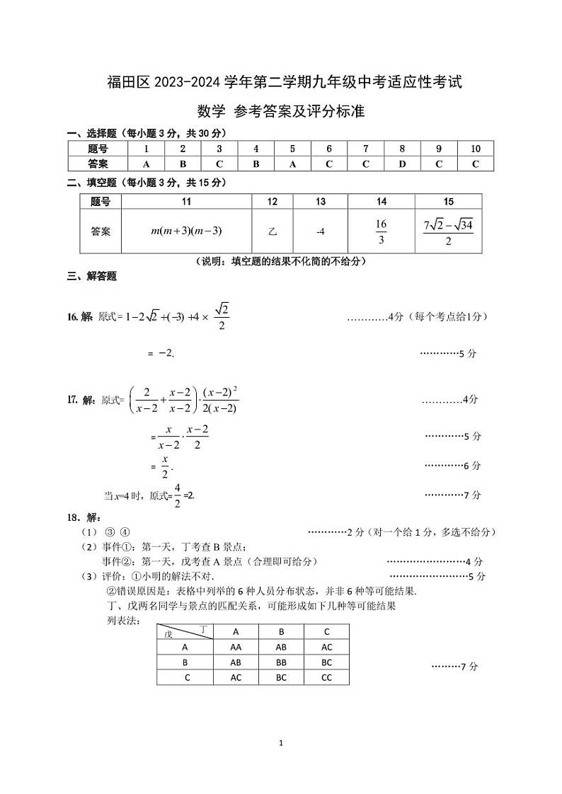 2024年广东省深圳市福田区九年级中考二模数学试卷01