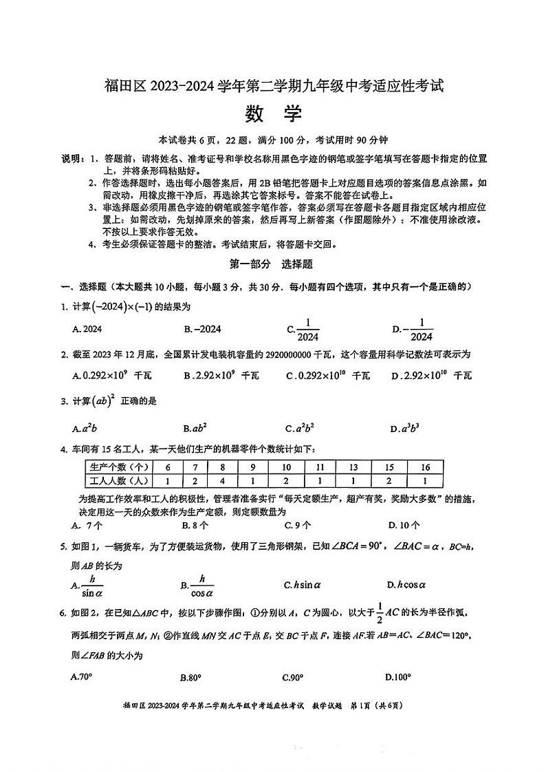 2024年广东省深圳市福田区九年级中考二模数学试卷01