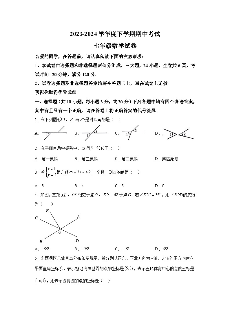 湖北省武汉市东西湖区2023-2024学年七年级下册期中数学试题（含解析）01