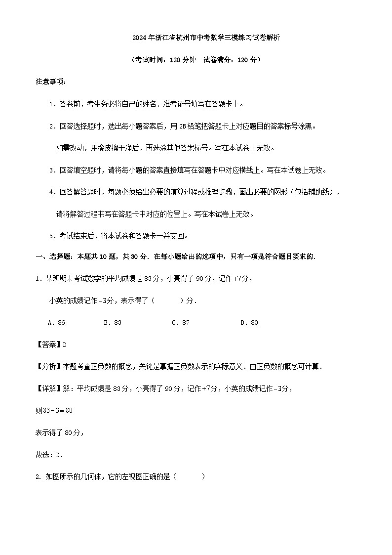 2024年浙江省杭州市中考数学二模练习试卷解析第1页