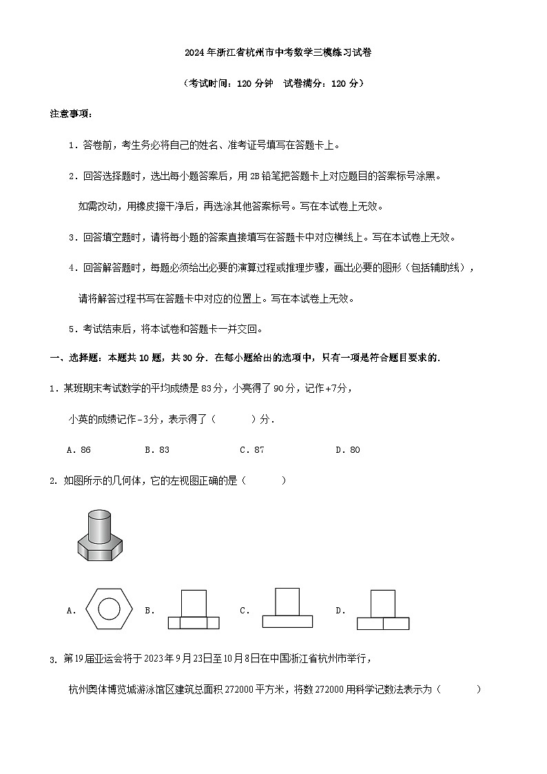 2024年浙江省杭州市中考数学三模练习试卷第1页