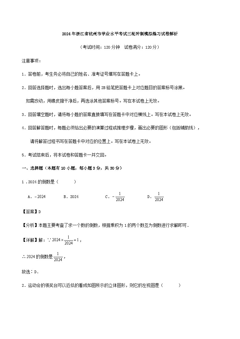 2024年浙江省杭州市学业水平考试三轮冲刺模拟练习试卷解析第1页