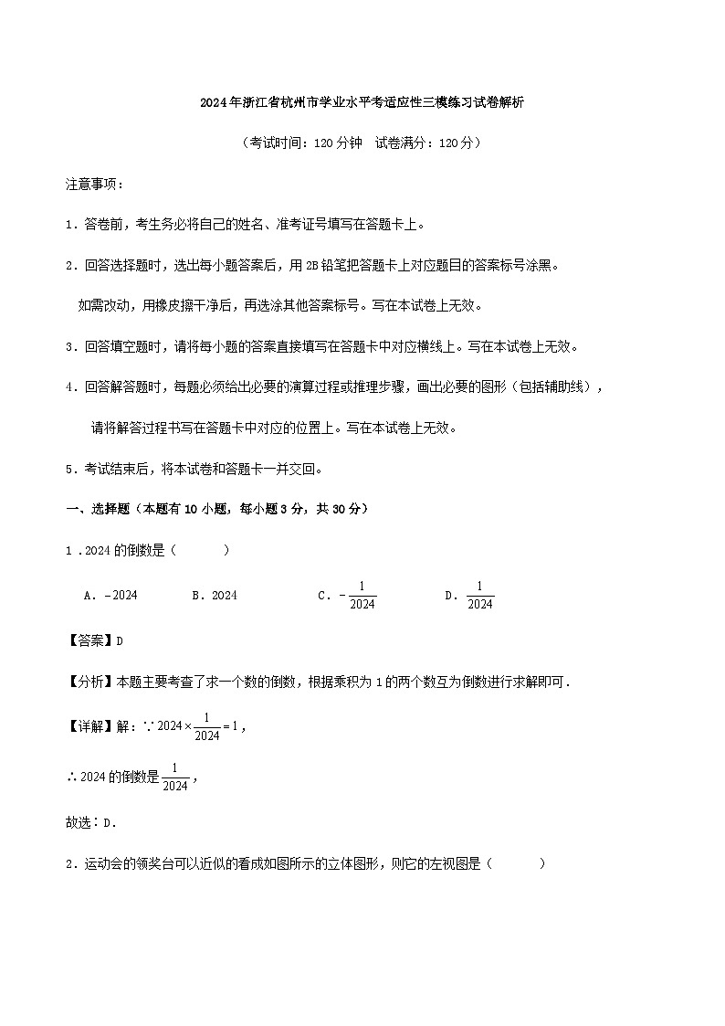 2024年浙江省杭州市学业水平考适应性三模练习试卷解析第1页