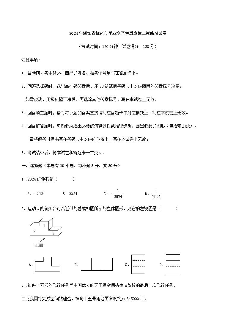 2024年浙江省杭州市学业水平考适应性三模练习试卷第1页