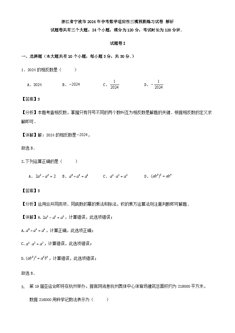 浙江省宁波市2024年中考数学适应性三模预测练习试卷（原卷+解析）01