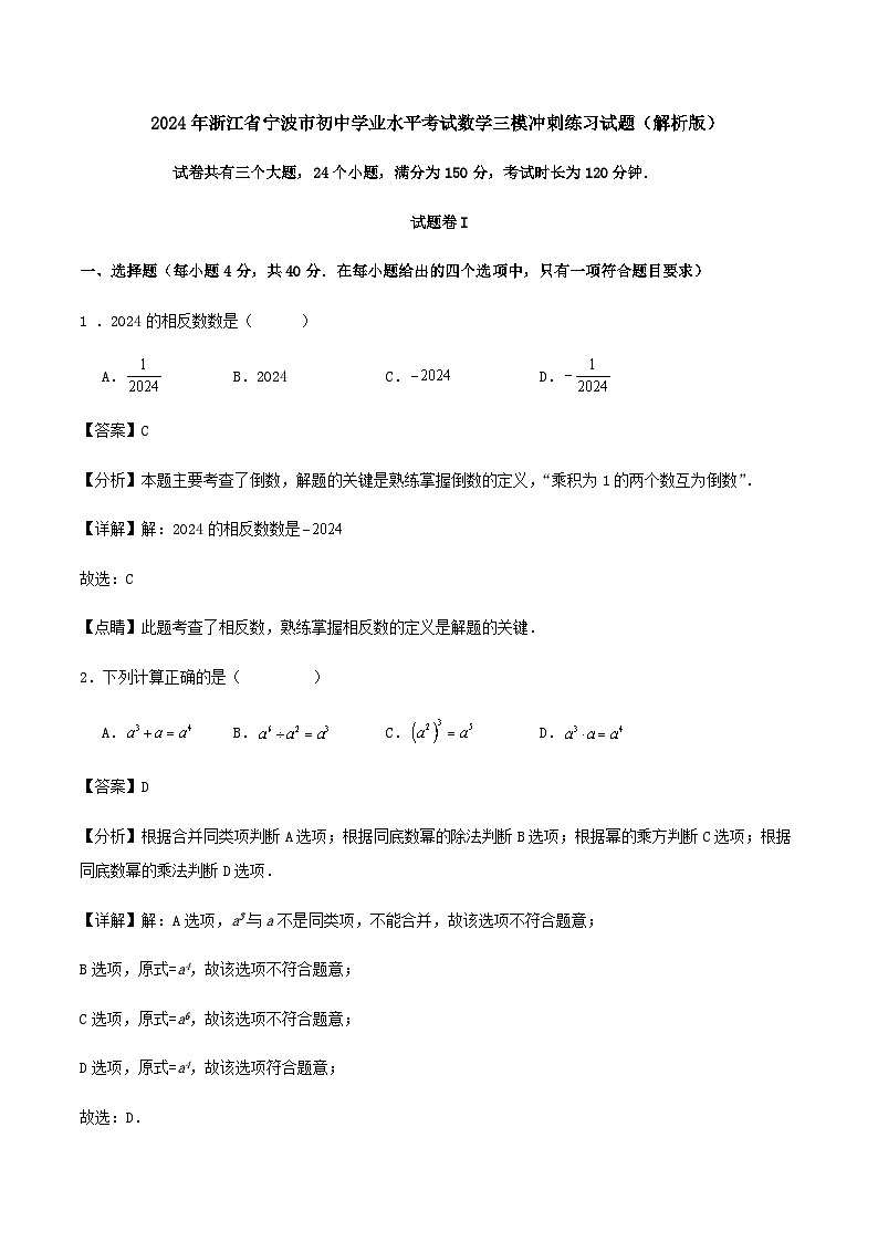 2024年浙江省宁波市初中学业水平考试数学三模冲刺练习试题（解析版）第1页