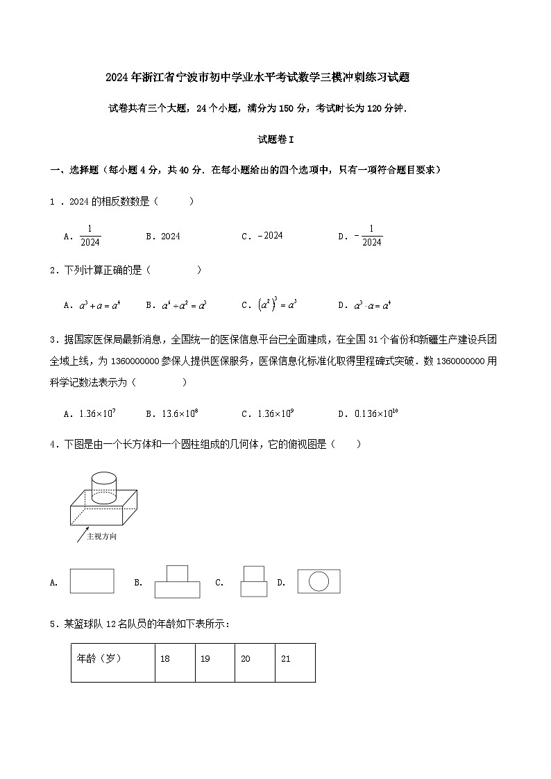 2024年浙江省宁波市初中学业水平考试数学三模冲刺练习试题第1页