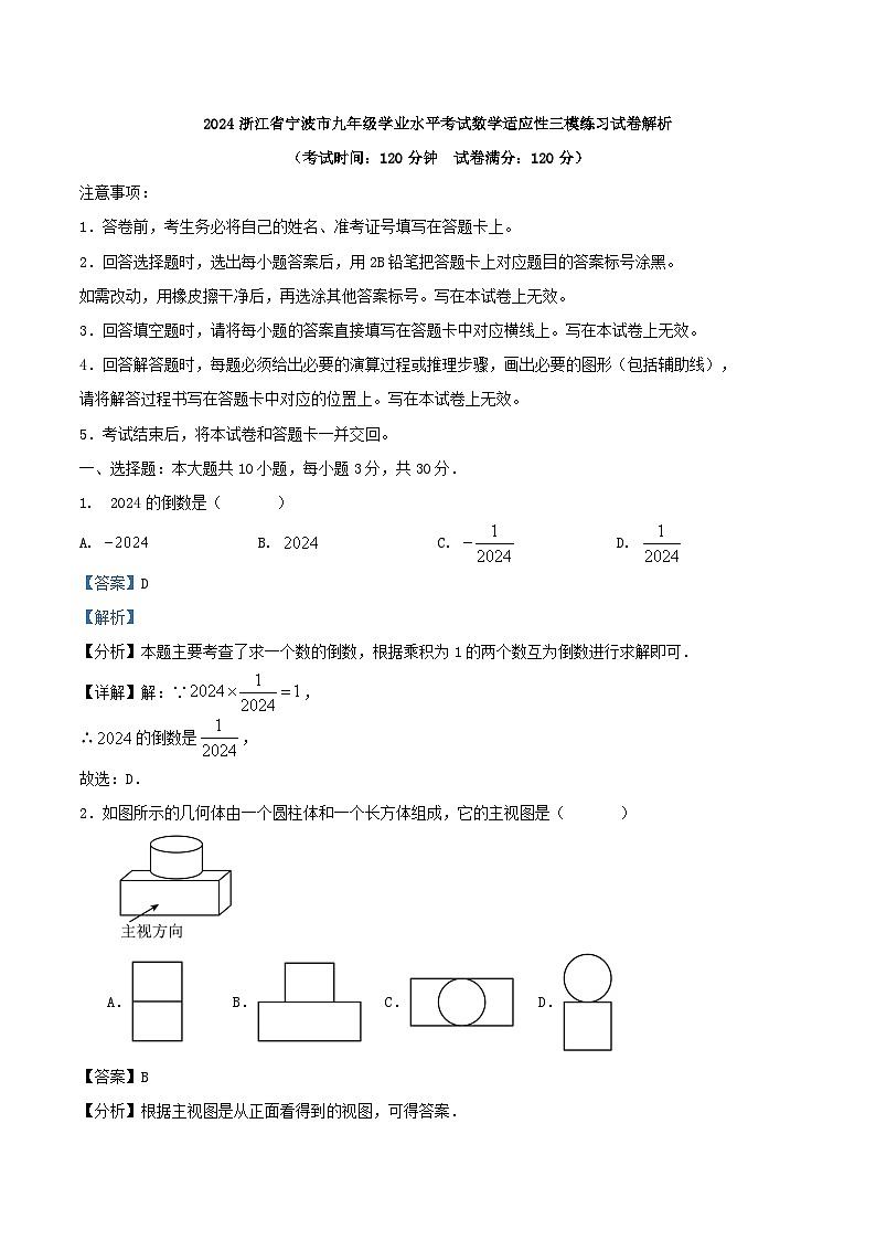 2024浙江省宁波市九年级数学学业水平考试适应性三模练习试卷（原卷+解析）01