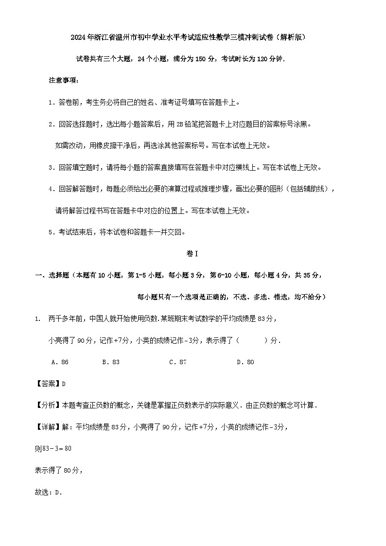 2024年浙江省温州市九年级数学学业水平考试适应性三模冲刺试卷（原卷+解析）01