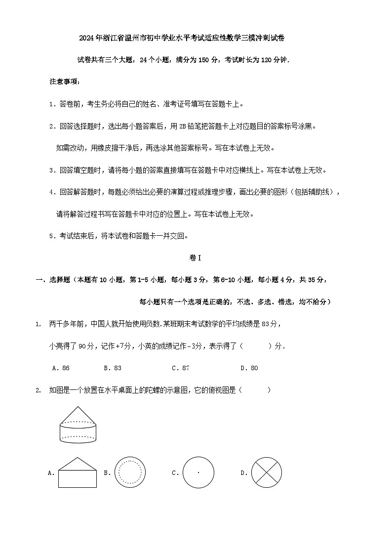 2024年浙江省温州市九年级数学学业水平考试适应性三模冲刺试卷（原卷+解析）01