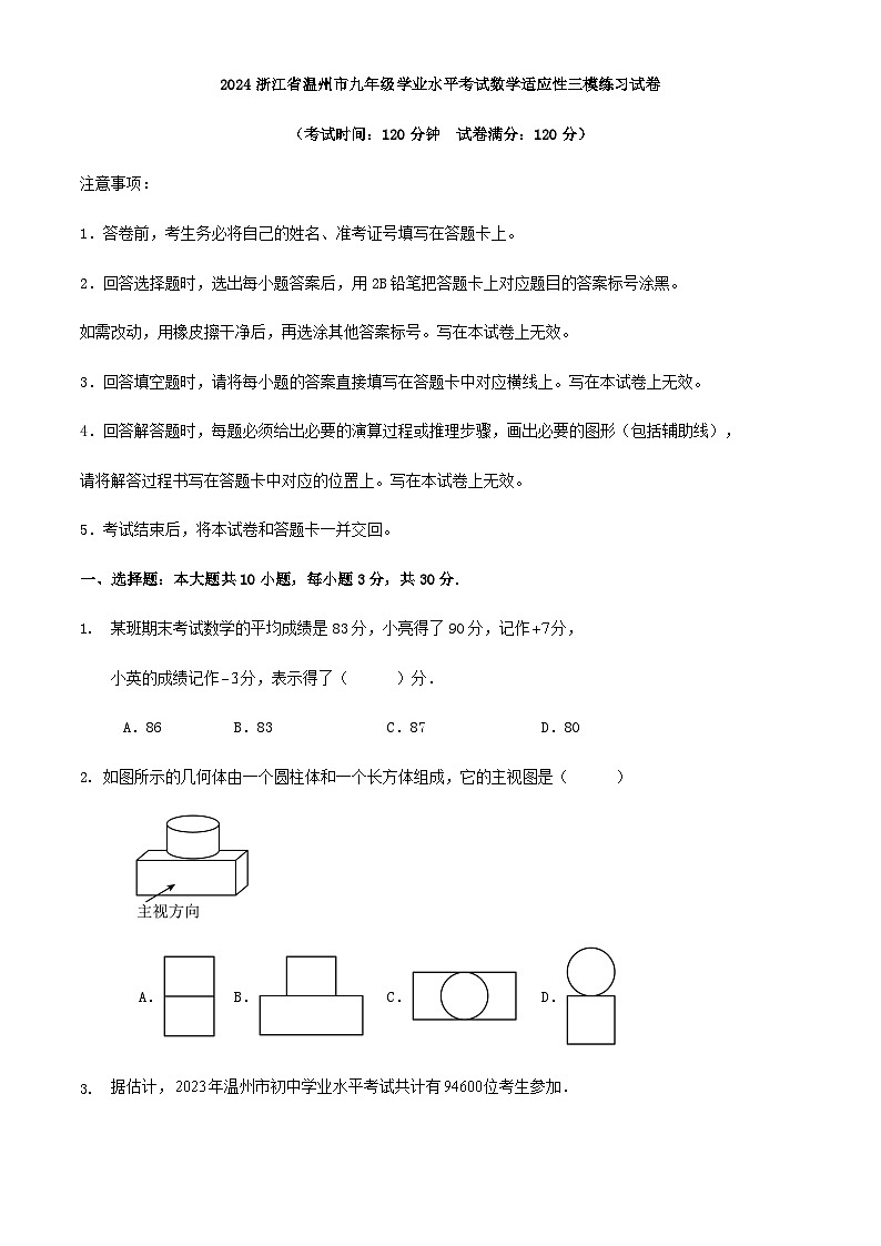 2024浙江省温州市九年级数学学业水平考试适应性三模练习试卷（原卷+解析）01