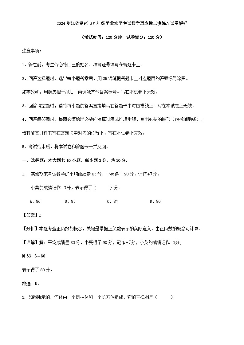 2024浙江省温州市九年级数学学业水平考试适应性三模练习试卷（原卷+解析）01