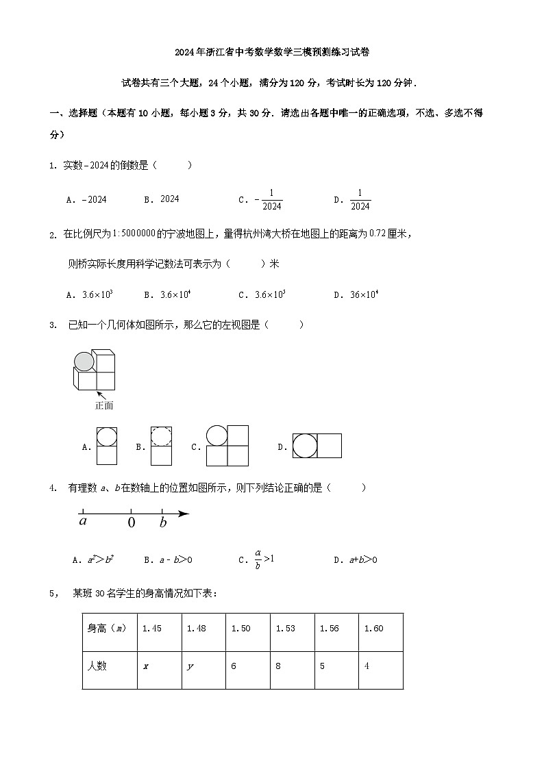 2024年浙江省中考数学数学三模预测练习试卷（原卷+解析）01