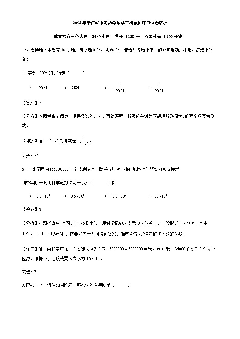 2024年浙江省中考数学数学三模预测练习试卷（原卷+解析）01