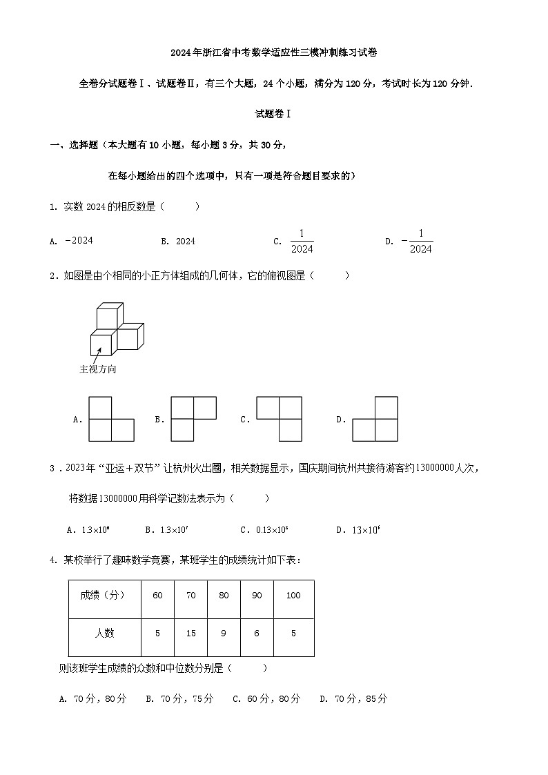 2024年浙江省中考数学适应性三模冲刺练习试卷（原卷+解析）01