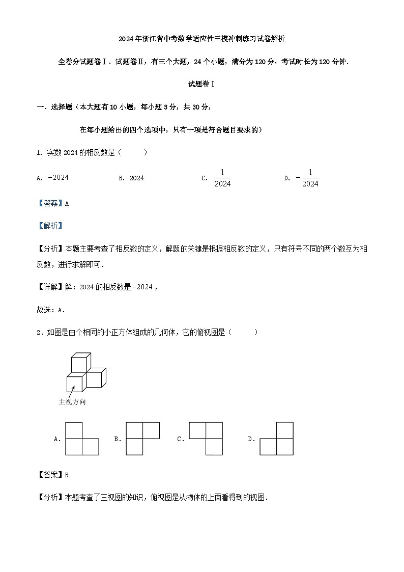 2024年浙江省中考数学适应性三模冲刺练习试卷（原卷+解析）01